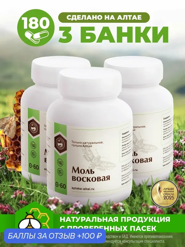 Восковая моль капсулы 60 штук, набор 3х - Алтайский заготовитель — Алтайский заготовитель, 100 баллов за отзыв Яндекс Маркет