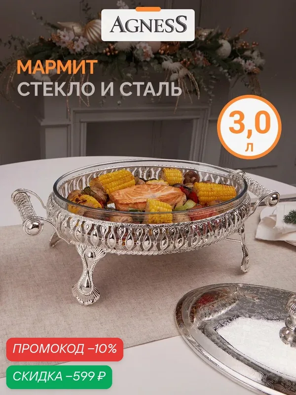 Мармит Agness Монблан с подогревом от свечи 3 л — Agness, скидка по промокоду Яндекс Маркет