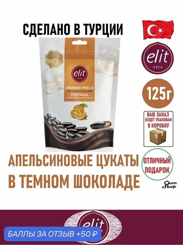 Апельсиновые цукаты ELIT 1924 "Classic" в темном шоколаде, 125 гр — Elit 1924, 50 баллов за отзыв Яндекс Маркет