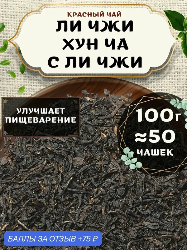 Красный чай Ли Чжи Хун Ча от Пекинский чай 100 г. Чай Китайский Листовой с Ли Чжи — 75 баллов за отзыв Яндекс Маркет