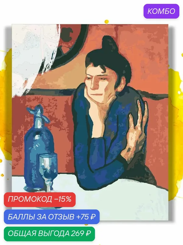 Картина по номерам на холсте Пабло Пикассо Любительница абсента, 40 х 50 см — НА ХОЛСТАХ, промокод и 75 баллов за отзыв Яндекс Маркет