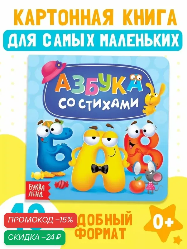 Книга детская буква-ленд "Азбука со стихами" картонная, 10 стр. — Буква-Ленд, скидка по промокоду Яндекс Маркет