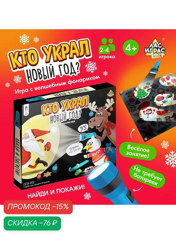Настольная игра Лас Играс "Кто украл Новый Год", развивающая, от 4 лет, 2-4 участника — ЛАС ИГРАС, скидка по промокоду Яндекс Маркет