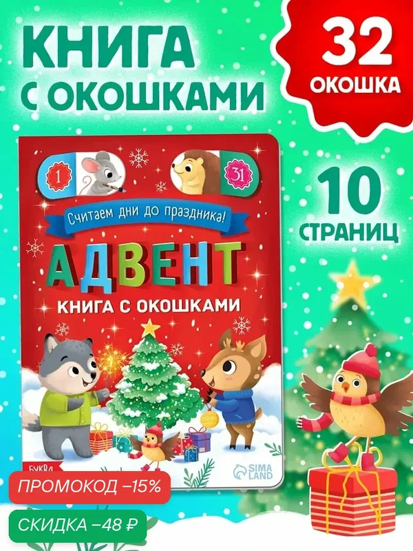 Книга с окошками детская, Буква-Ленд «Адвент- календарь», 10 стр, интерактивная книга для детей, подарок на новый год — Буква-Ленд, скидка по промокоду Яндекс Маркет