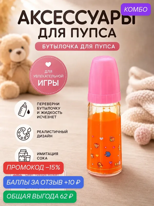 Игрушка бутылочка для пупса, от 3 лет, пластик, розовый/оранжевый — Сима-ленд, скидка по промокоду Яндекс Маркет