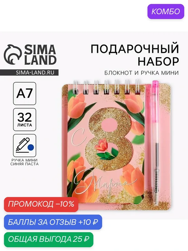 Набор блокнот и мини-ручка ArtFox "С 8 марта", 32 л, 9 х 10.4 см — ArtFox, промокод и 10 баллов за отзыв Яндекс Маркет