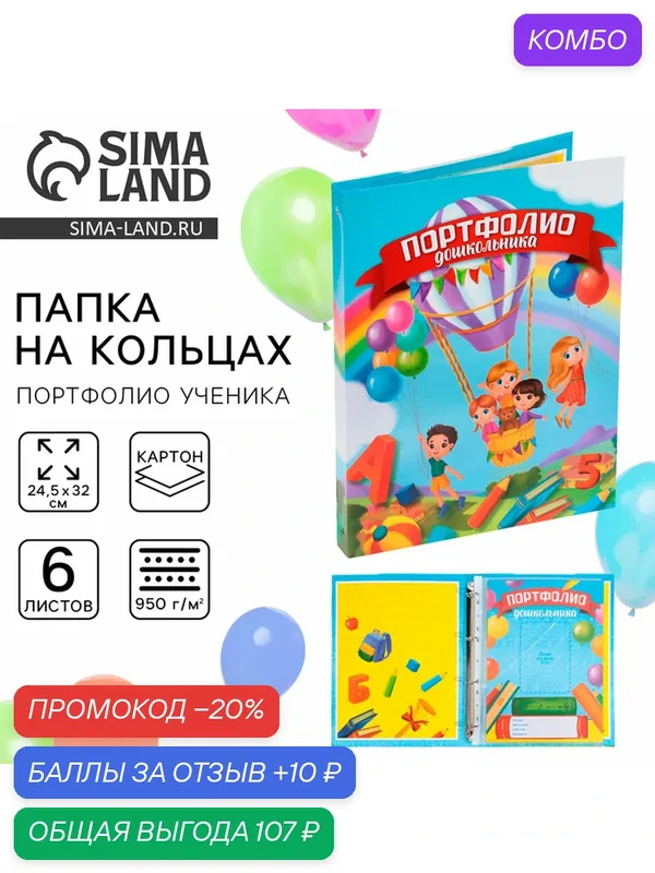 Сима-ленд Папка школьная на кольцах "Портфолио дошкольника", 6 листов-разделителей, 24, 5 х 32 см — Сима-ленд, промокод и 10 баллов за отзыв Яндекс Маркет