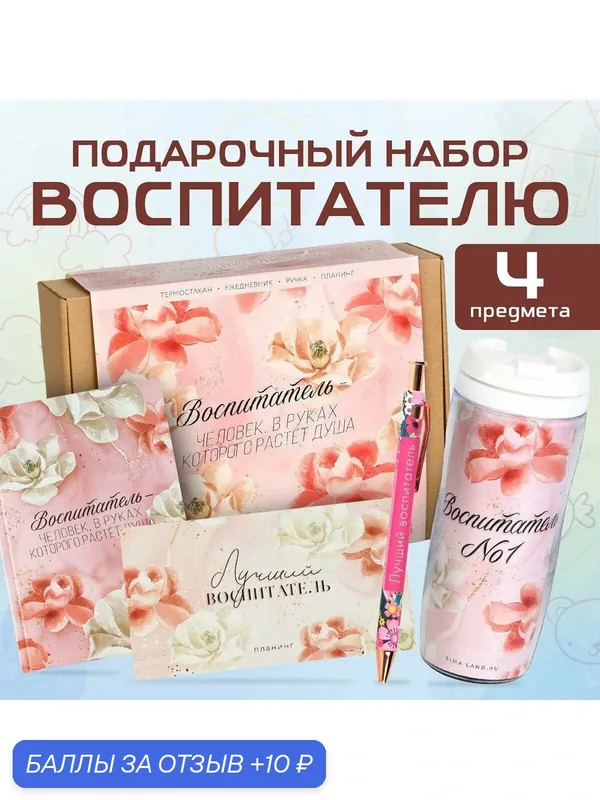 Подарочный набор «Воспитатель»: планинг 50 листов, ежедневник А5, 80 листов, ручка, термостакан, масло для рук — ArtFox, скидка по промокоду Яндекс Маркет