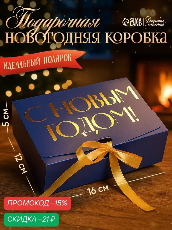 Коробка подарочная складная «С новым годом», тиснение, синий, 16.5 × 12.5 × 5 см — Дарите счастье, скидка по промокоду Яндекс Маркет