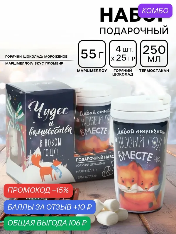 Подарочный набор «Чудес и волшебства»: горячий шоколад 100 г (4 шт. х 25 г), маршмеллоу 50 г, термостакан 250 мл — Фабрика счастья, промокод и 10 баллов за отзыв Яндекс Маркет