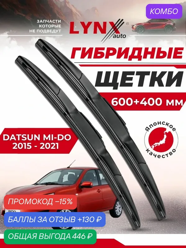 Дворники автомобильные на Datsun mi-DO / Датсун ми-до 2014 2015 2016 2017 2018 2019 2020 2021 / щетки стеклоочистителя гибридные — LYNXauto, промокод и 130 баллов за отзыв Яндекс Маркет