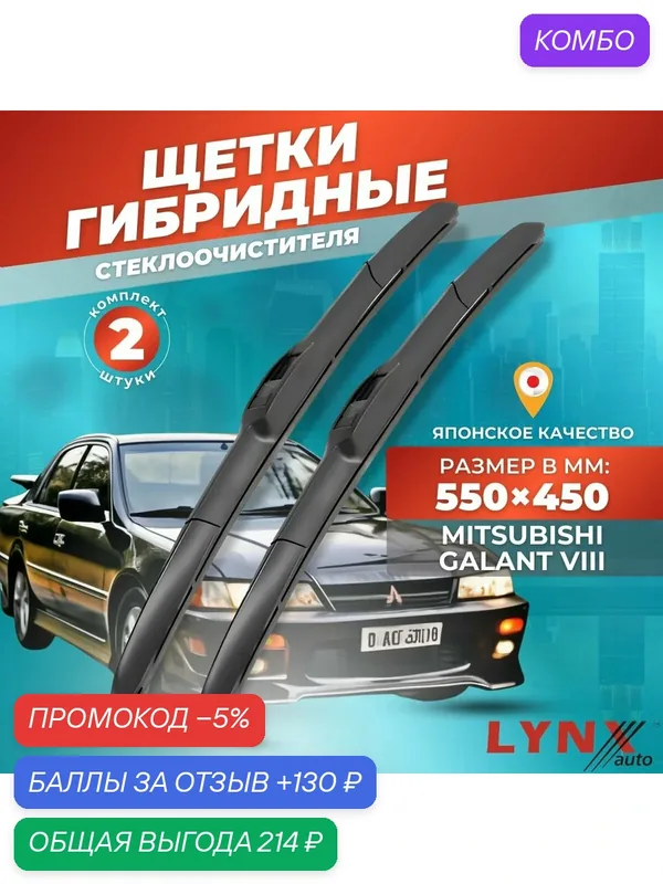 Дворники автомобильные на Mitsubishi Galant 8 / Митсубиси Галант 8 1996 — 2003 / щетки стеклоочистителя гибридные — LYNXauto, промокод и 130 баллов за отзыв Яндекс Маркет