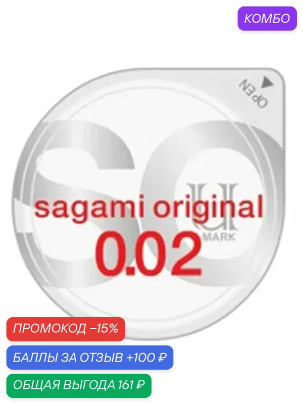 Презерватив Sagami Original 002 1 шт с толщиной стенки 0, 02 мм для максимальной чувствительности — Sagami, промокод и 100 баллов за отзыв Яндекс Маркет