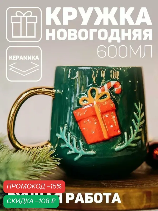 Кружка керамическая новогодняя, зеленая, «Подарок», 600 мл, для подарка на Новый Год — Дорого внимание, скидка по промокоду Яндекс Маркет