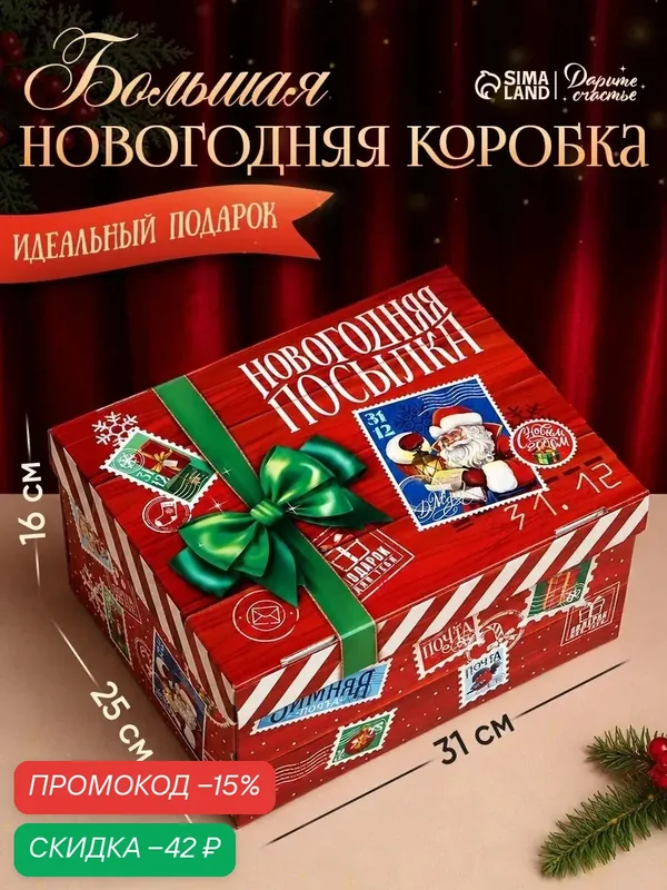 Коробка подарочная новогодняя складная «Новогодняя посылка», 31.2 х 25.6 х 16.1 см, для упаковки подарка на Новый Год — Дарите счастье, скидка по промокоду Яндекс Маркет