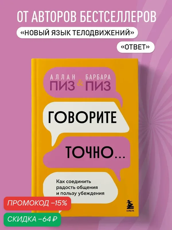 Пиз А, Пиз Б. Говорите точно. Как соединить радость общения и пользу убеждения — Бомбора, скидка по промокоду Яндекс Маркет