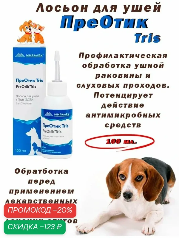 Лосьон для чистки ушей животных ПреОтик Tris миралек, 100 мл — МИРАЛЕК, скидка по промокоду Яндекс Маркет