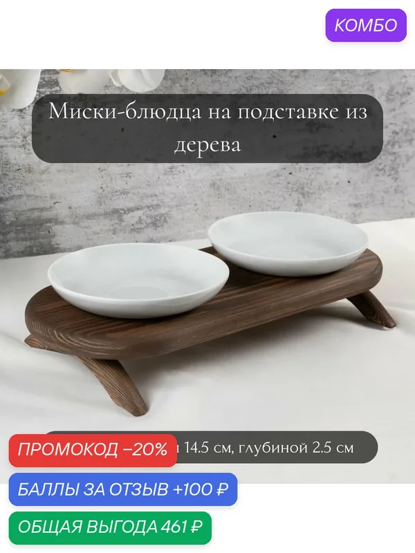 Миски блюдца фарфоровые 2 шт. по 200 мл на деревянной подставке в стиле лофт — промокод и 100 баллов за отзыв Яндекс Маркет