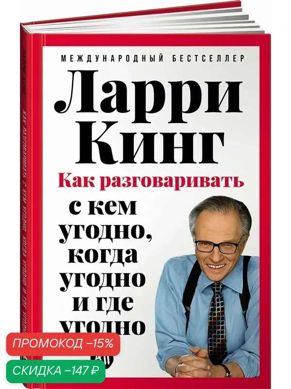Книга "Как разговаривать с кем угодно, когда угодно и где угодно" — Альпина Паблишер, скидка по промокоду Яндекс Маркет