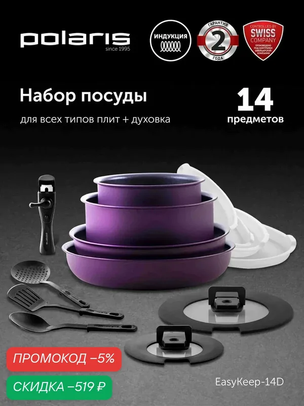 Набор посуды Polaris EasyKeep-14D, алюминий, антипригарное покрытие, съемная ручка, 14 предметов — Polaris, скидка по промокоду Яндекс Маркет