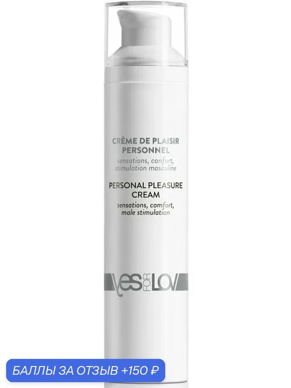 Крем для мастурбации Yesforlov Personal Pleasure Cream 50 мл — YESforLOV, 150 баллов за отзыв Яндекс Маркет