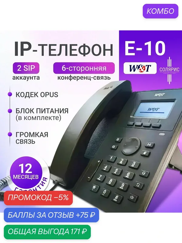 IP-телефон W&T-E10 — W&T, промокод и 75 баллов за отзыв Яндекс Маркет