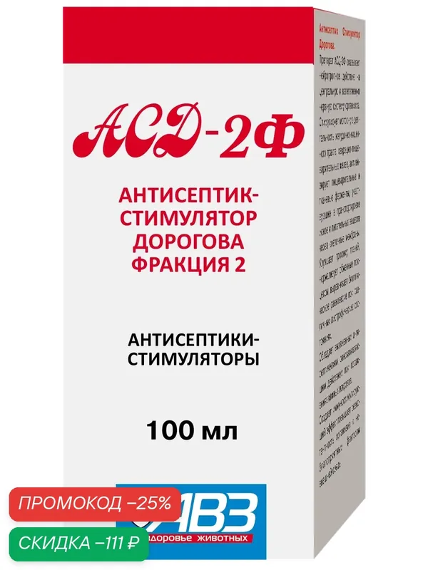 АВЗ Биостимулятор АСД фракция 2 для животных (антисептик-стимулятор Дорогова), жидкий раствор, 100 мл — АВЗ, скидка по промокоду Яндекс Маркет