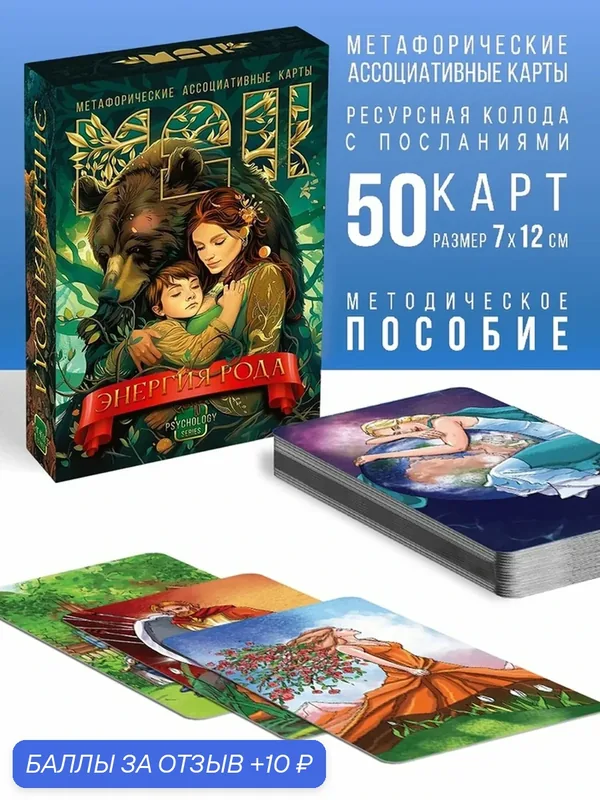 Игра Метафорические ассоциативные карты "Энергия рода", 50 карт, 16+ 10649472 — ЛАС ИГРАС, 10 баллов за отзыв Яндекс Маркет