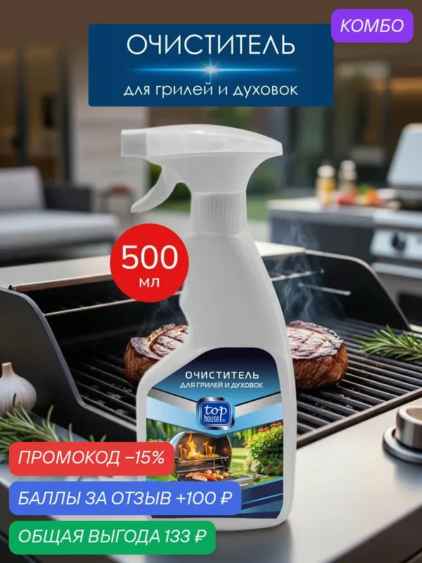 Очиститель грилей TOP HOUSE, для удаления нагара и жира, с распылителем, 500мл — Top House, скидка по промокоду Яндекс Маркет