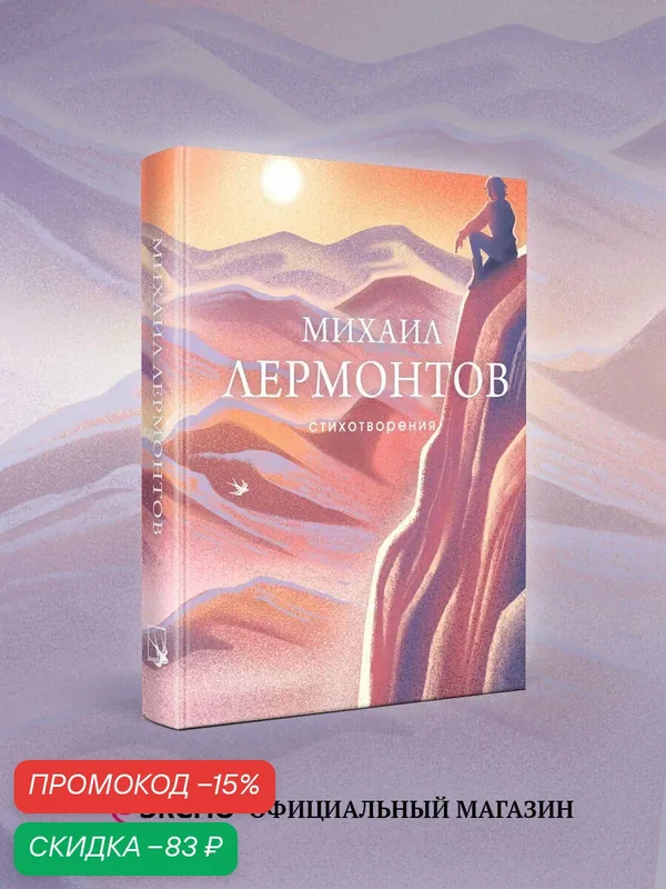 Лермонтов М. Ю. Стихотворения — ЭКСМО, скидка по промокоду Яндекс Маркет