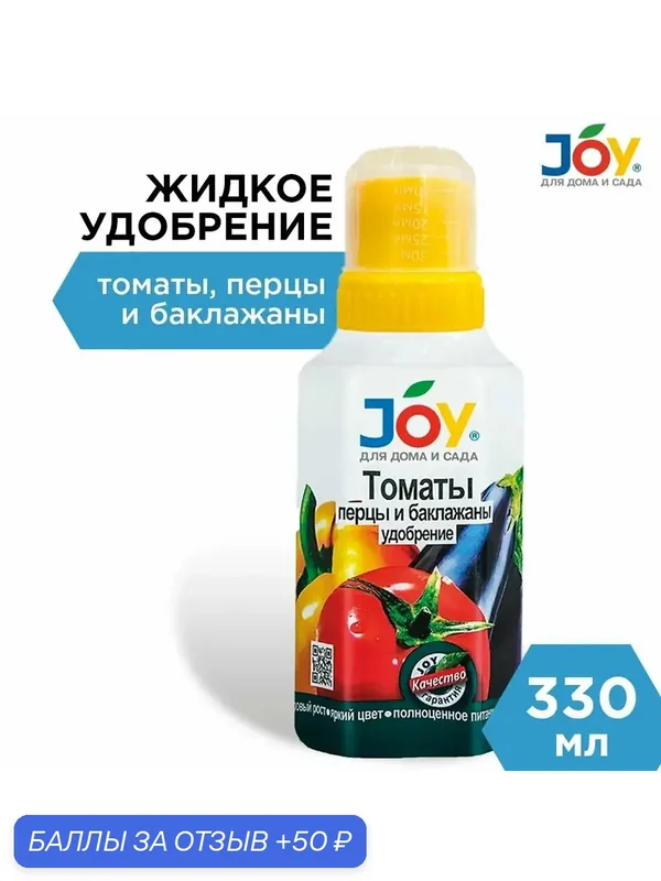 Удобрение Джой Томаты, перцы, баклажаны 330 мл — JOY, 50 баллов за отзыв Яндекс Маркет