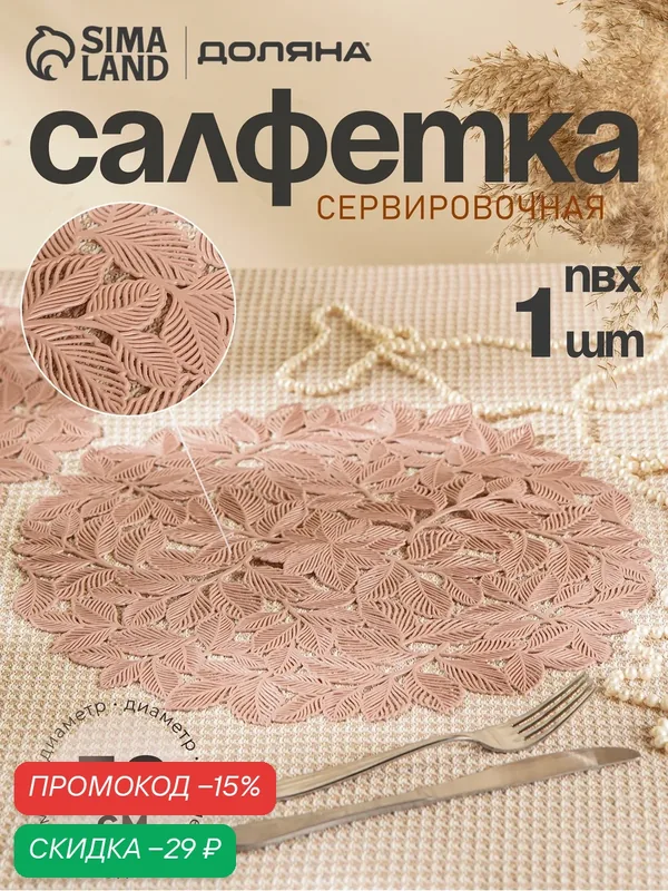 Салфетка сервировочная на стол Доляна «Эльзас», ажурная с цветочным узором, ПВХ, 38 см, пыльная роза — Доляна, скидка по промокоду Яндекс Маркет