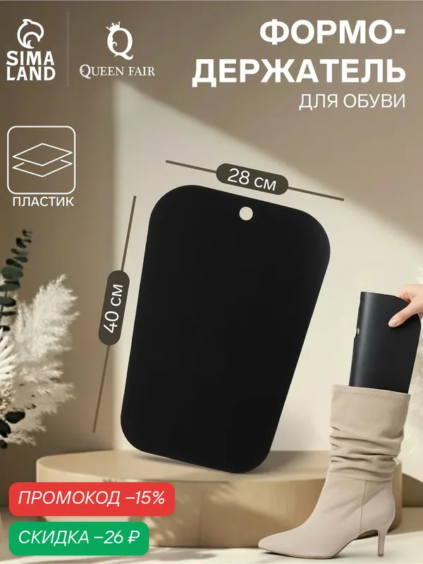 Формодержатель для обуви, универсальный, размер 40×28×0.2 см, цвет чёрный — Сима-ленд, скидка по промокоду Яндекс Маркет