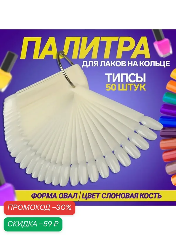 Палитра для лаков на кольце, 50 ногтей, форма овал, цвет слоновая кость — Queen Fair, скидка по промокоду Яндекс Маркет