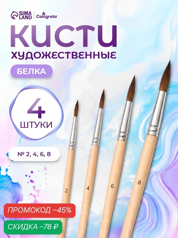 Набор кистей белка, Calligrata, круглые, 4 штук (№2, 4, 6, 8) с деревянными ручками, в блистере — Calligrata, скидка по промокоду Яндекс Маркет