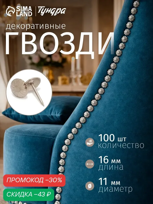 Гвозди тундра, декоративные, обивочные, фактурные, 11х16 мм, хром, 100 шт — Тундра, скидка по промокоду Яндекс Маркет