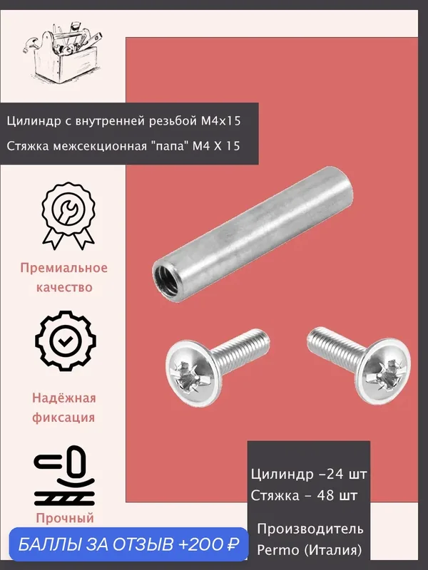 Межсекционная стяжка, цилиндр с внутренней резьбой М4Х15 + винты "папа" M4X15, 24 комп. — ШкафыТут.рф, 200 баллов за отзыв Яндекс Маркет