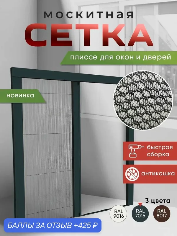 Раздвижная москитная сетка плиссе Light на дверь / окно цвет Антрацит 900x2000 — 425 баллов за отзыв Яндекс Маркет