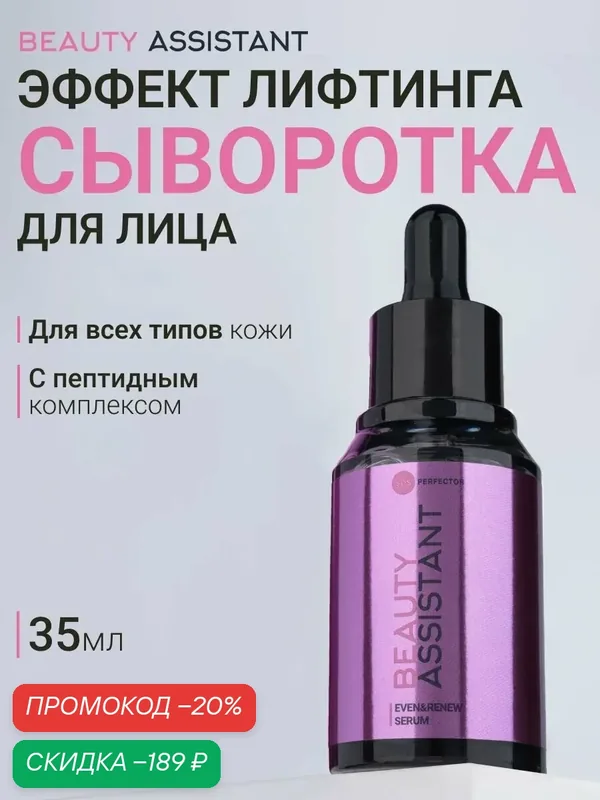BEAUTY ASSISTANT Сыворотка для лица Even&Renew Serum, восстанавливающая, увлажняющая — BEAUTY ASSISTANT, скидка по промокоду Яндекс Маркет