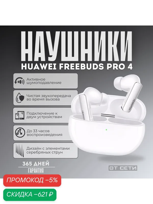 Беспроводные наушники Huawei Freebuds Pro 4, внутриканальные, шумоподавление, белый — HUAWEI, скидка по промокоду Яндекс Маркет
