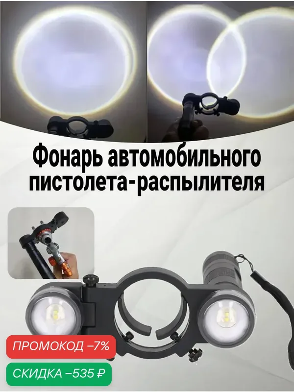Фонарь автомобильного пистолета-распылителя — скидка по промокоду Яндекс Маркет
