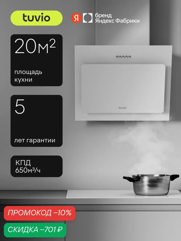 Наклонная вытяжка Tuvio RHW54BWG11, 50 см, производительность 650 м3/ч, площадь до 20 м2, низкий уровень шума, белый — Tuvio, скидка по промокоду Яндекс Маркет