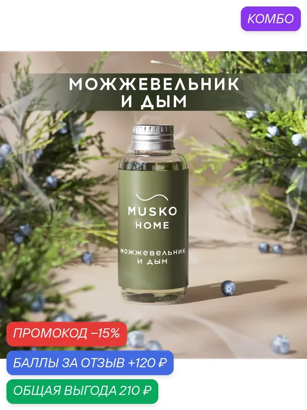 Рефил, жидкость для аромадиффузора, ароматизатор для дома с палочками, 50 мл, Можжевельник и дым — MUSKO, промокод и 120 баллов за отзыв Яндекс Маркет