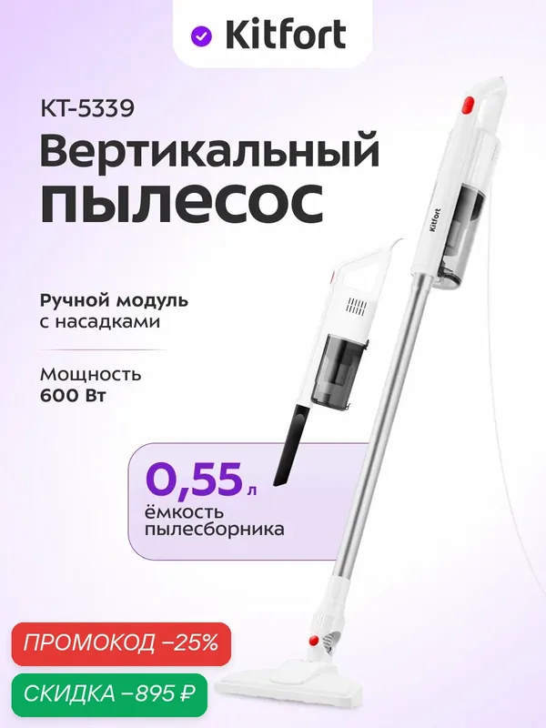 Вертикальный пылесос Kitfort КТ-5339, 600 Вт мощность, 0, 55 л емкость пылесборника — Kitfort, скидка по промокоду Яндекс Маркет