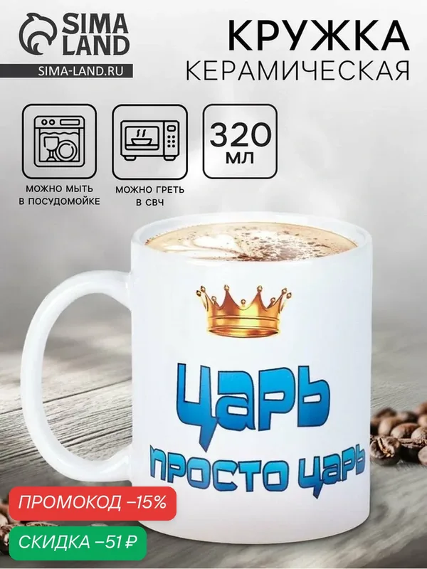Кружка Дарим Красиво «Царь просто царь », керамическая, 320 мл, разноцветный — Дорого внимание, скидка по промокоду Яндекс Маркет