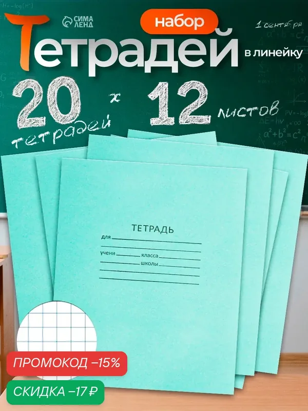 Тетради «Зелёная обложка» 20 штук, 12 листов в клетку, плотность 60 г/м² — Calligrata, скидка по промокоду Яндекс Маркет