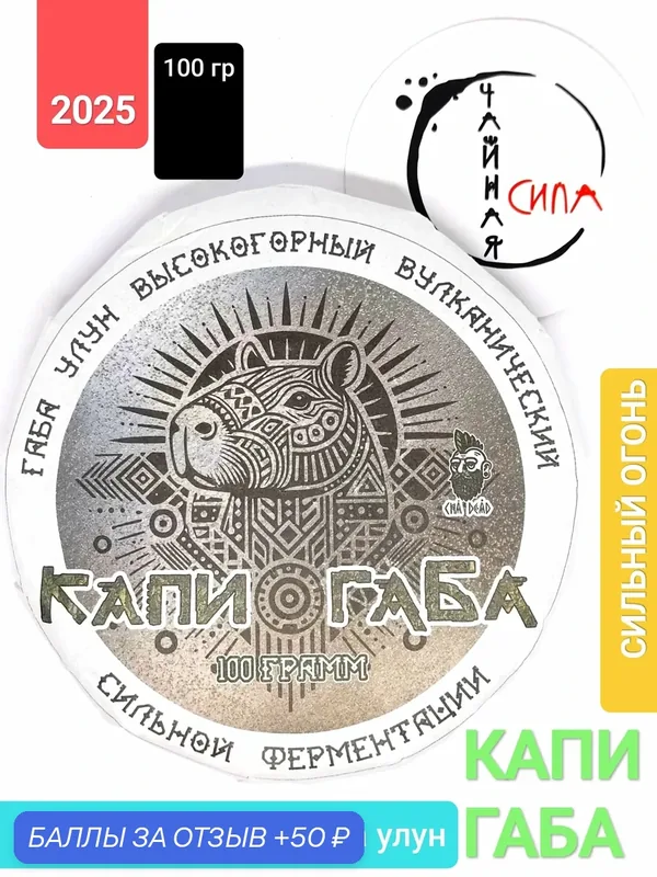 Чай Габа улун Серая КапиГаба Всеобщей Любви, высокогорный вулканический органический, 100 гр. 2025 г. Баошань, Юньнань — 50 баллов за отзыв Яндекс Маркет