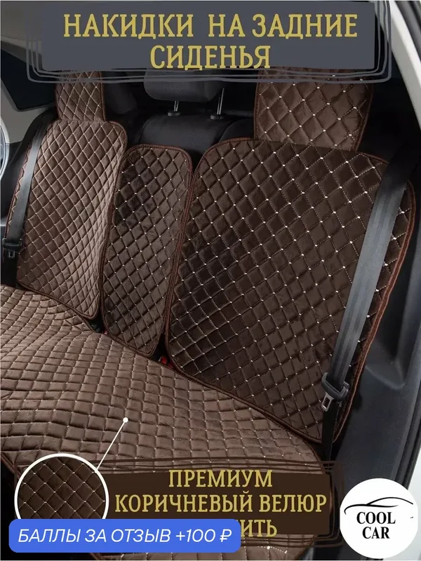 Накидки COOL CAR, для сидений авто, универсальные, велюровые, защита салона — COOL CAR, 100 баллов за отзыв Яндекс Маркет