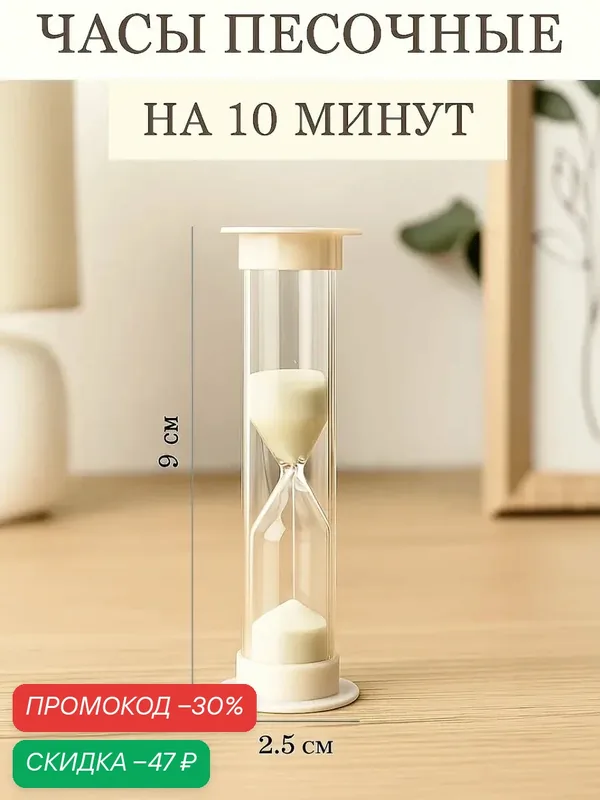 Часы песочные "Ламбо" на 10 минут, размер 9×2.5 см, цвет белый — Сима-ленд, скидка по промокоду Яндекс Маркет
