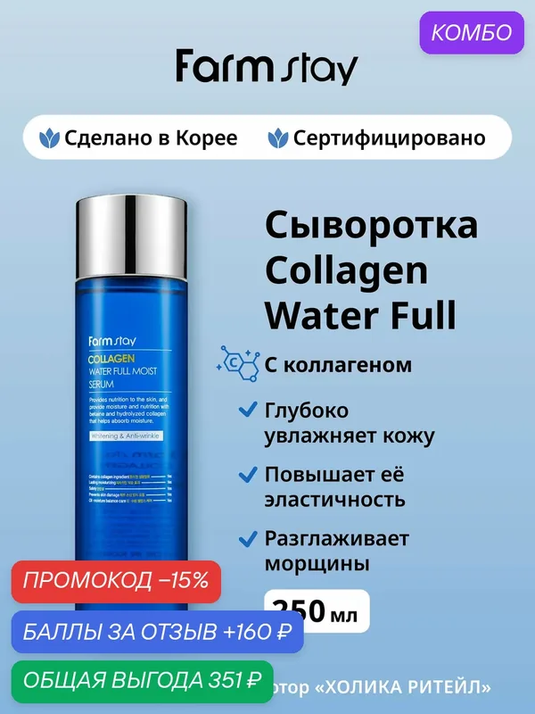 FarmStay Интенсивно увлажняющая сыворотка для лица с коллагеном Collagen Water Full Moist Serum 250 мл — Farmstay Серия Collagen, промокод и 160 баллов за отзыв Яндекс Маркет